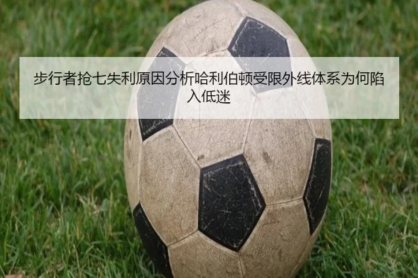 步行者抢七失利原因分析哈利伯顿受限外线体系为何陷入低迷 | leyu
